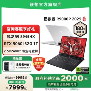 AI元 RTX5060 R7000P 2025 電競(jìng)游戲本筆記本電腦 可選 聯(lián)想拯救者R9000P 政府補(bǔ)貼20% 啟 5070