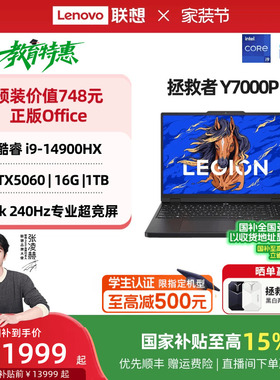 【国家补贴】联想拯救者Y7000P 2025 酷睿i7/i9 RTX5060可选 电竞游戏本设计视频剪辑笔记本电脑大学生电脑