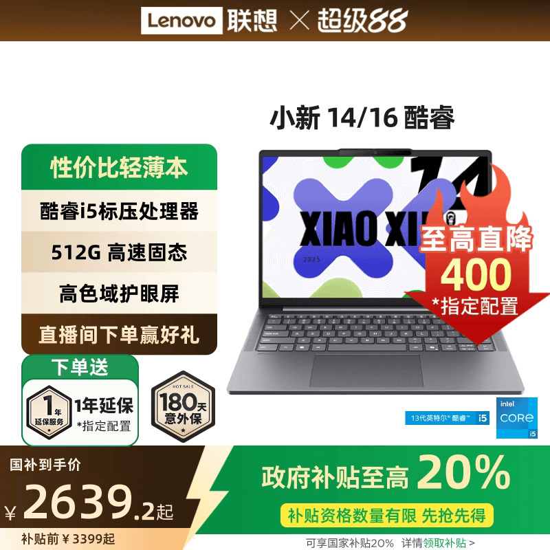 【政府补贴20%】联想小新14/15/小新16 酷睿i5-13420H可选 轻薄本大学生学习商务办公笔记本电脑