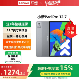 政府补贴15% 大屏学习娱乐平板电脑二代 联想平板小新Pad 12.7英寸平板 联想平板电脑 Pro