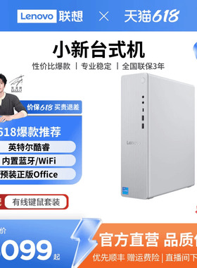 【张凌赫推荐】联想小新台式机电脑/天逸台机可选 英特尔酷睿 迷你mini主机 小机箱家用办公采购台式机电脑