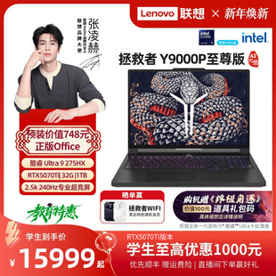 享教育优惠至高2000元 9RTX 联想拯救者Y9000P至尊版 酷睿Ultra 5080可选电竞游戏笔记本电脑官方旗舰 2025