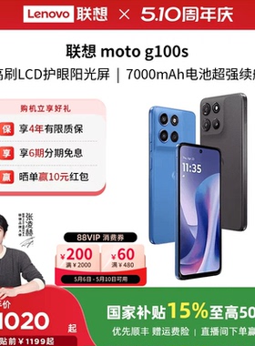 【国家补贴至高15%】联想moto g100s 智能手机 7000mAh超大电池长续航 索尼5000万 摩托罗拉手机联想moto手机