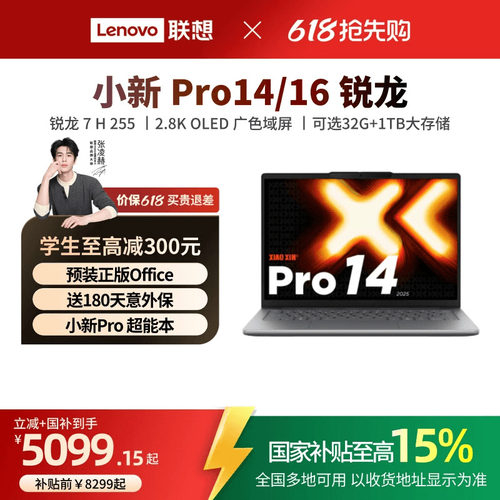 小新Pro14/Pro16旗舰锐龙笔记本