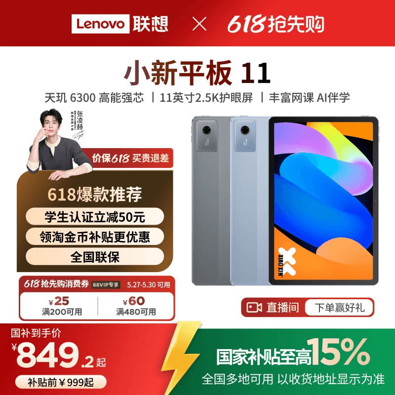 【性价比平板】联想平板小新平板11 11英寸护眼屏 联想小新pad学习平板电脑 政府补贴平板电脑 联想小新平板