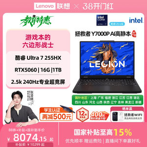 【12期免息+补贴+88券】联想拯救者Y7000P 酷睿Ultra7 255HX RTX5060 AI高静游戏本电竞笔记本电脑大学生电脑