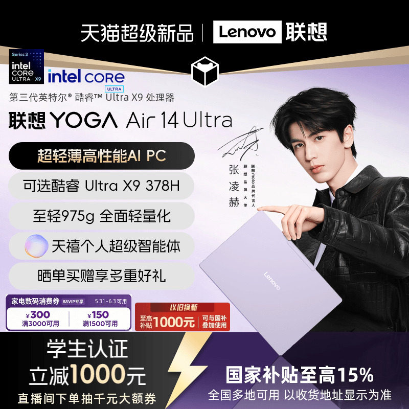 【新品首发支持消费券】联想YOGA Air14 Ultra Aura 英特尔酷睿3代Ultra5/Ultra X9 14英寸轻薄本笔记本电脑