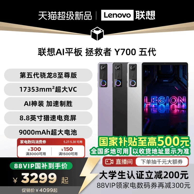 【支持家电数码券】联想AI平板 拯救者 Y700 五代 8.8英