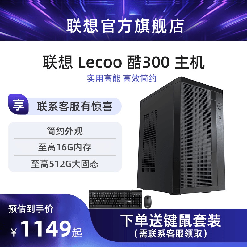 Lecoo酷300家用办公台式机电脑