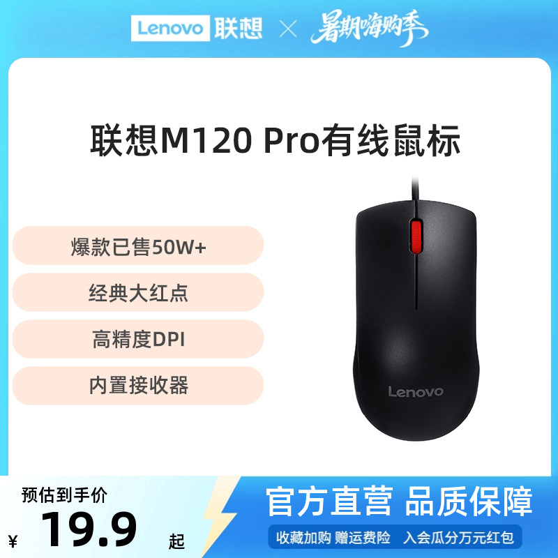 【爆款】联想M120 Pro大红点有线鼠标台式机专用鼠标家用商务