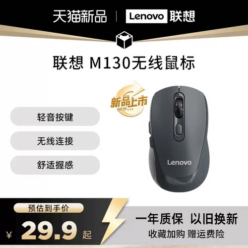 联想无线鼠标轻音M130