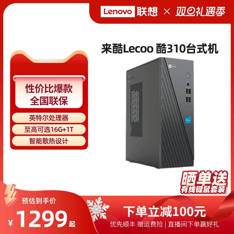 【*Хостинг в тысячах юаней】 Laiku Lecoo Cool 310 домашний офисный настольный компьютер хостинг корпоративных закупок хостинг домашнего офисного компьютера настольный компьютер полный набор совершенно новых компьютеров Изображение 1