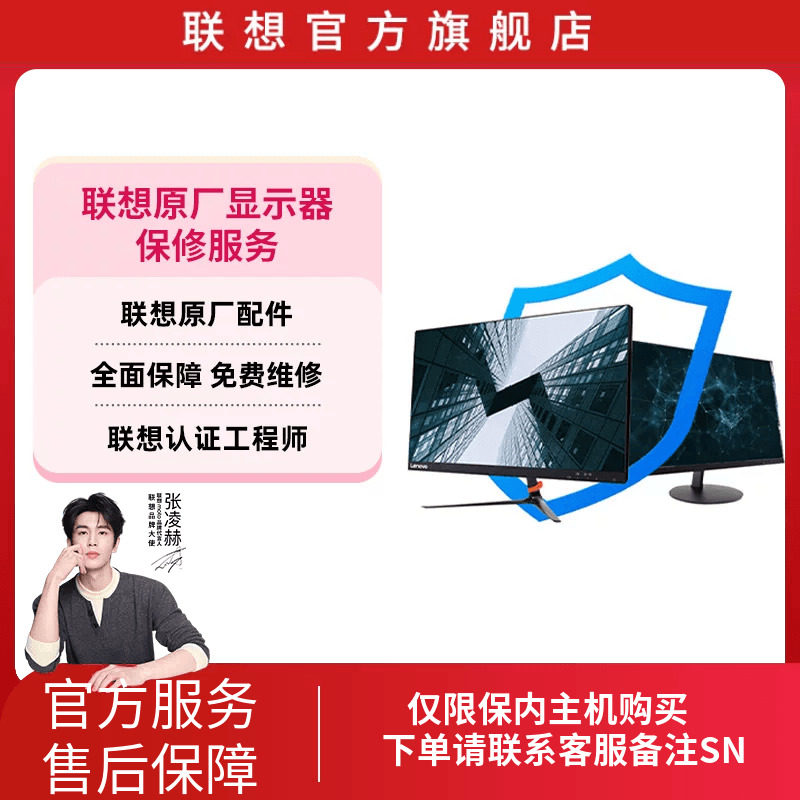 【显示器2年延保】联想ThinkVision/Lenovo显示器 2年延长保修
