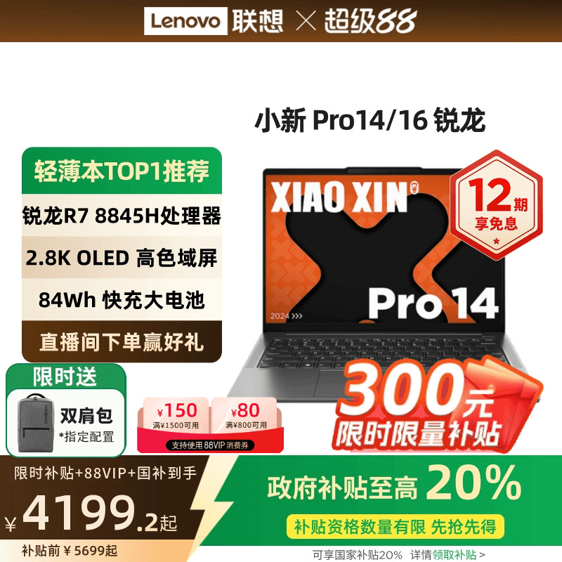 【限时补贴+政府补贴20%】联想小新Pro AI超能本 Pro14/16 锐龙14英寸 游戏轻薄笔记本电脑大学生电脑 官方