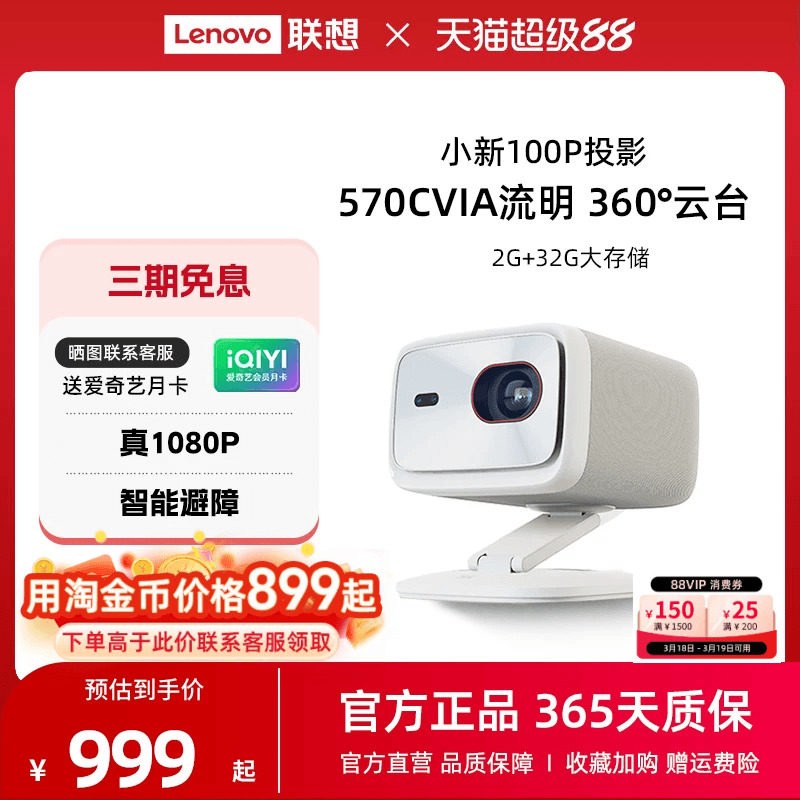 联想小新100P智能投影仪家用超高清1080P卧室客厅家庭影院宿舍学生570CVIA自动校正智能避障