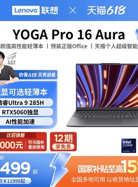 【优先顺丰*】联想 YOGA Pro16 英特尔酷睿Ultra处理器 RTX5060/5070 16英寸轻薄本笔记本电脑高端商务笔记本
