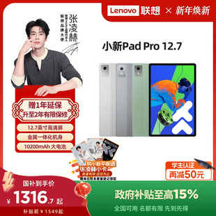 政府补贴15% 大屏学习娱乐平板电脑二代联想平板电脑 联想平板小新Pad 12.7英寸平板 官方旗舰店 Pro