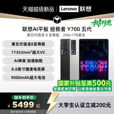 联想Y700五代24G+1TAI电竞平板