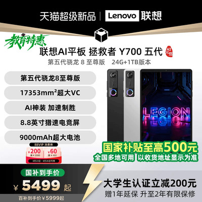 联想Y700五代24G+1TAI电竞平板