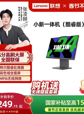 【国家补贴15%】联想品牌一体机电脑小新一体机小新24/小新Pro27/AIO520家用学习办公设计电脑 张凌赫推荐