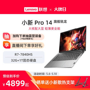 小新Pro14/Pro162023旗舰锐龙版