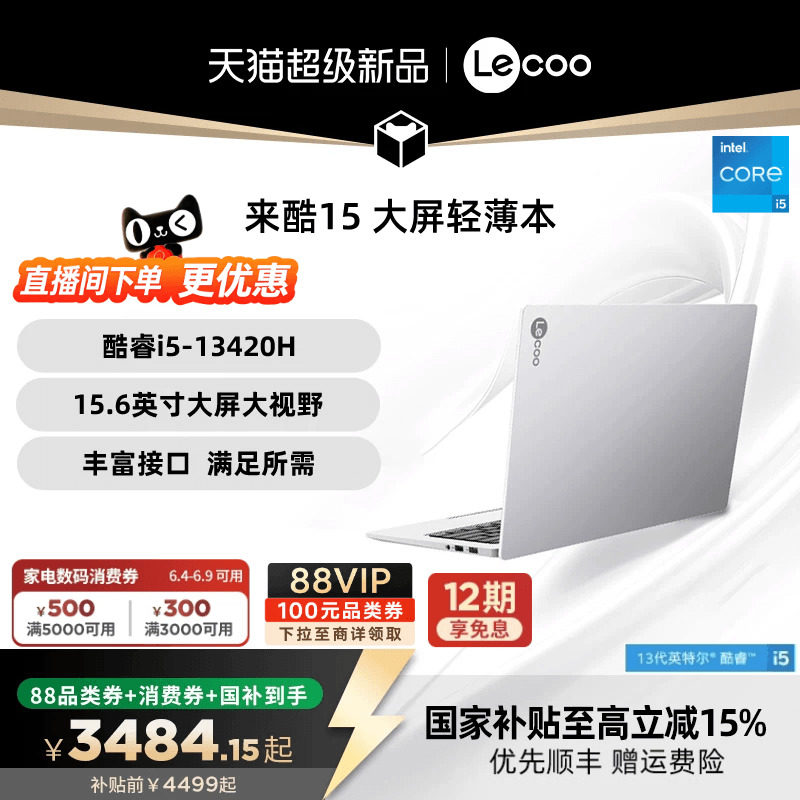 【消费券300+限时补贴300+国补*】联想来酷15 酷睿i5 15.6英寸办公学习电脑性价比轻薄本大学生笔记本电脑