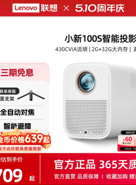 *联想小新100S智能投影仪1080P超高清卧室游戏客厅家庭影院宿舍学生投影机430CVIA自动对焦