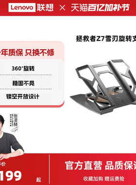 【360°旋转】联想拯救者雪刃旋转支架Z7斗战士笔记本电脑游戏办公升降调节可旋转站桌面铝合金悬空散热底座