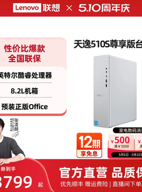 【性价比台式主机*】联想天逸510s/510Pro/小新台式机 英特尔酷睿小主机台式机电脑 小机箱家用办公设计电脑