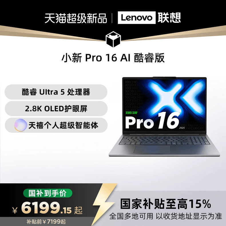 【国家补贴15%】联想小新Pro16 酷睿Ultra5标压处理器 16英寸高分高刷大屏商务办公大学生轻薄本笔记本电脑