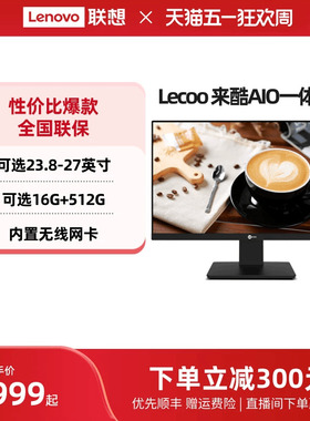 *来酷Lecoo AIO一体机电脑23.8英寸/27英寸台式电脑家用办公一体机电脑 超薄一体台式机支持壁挂自带操作系统