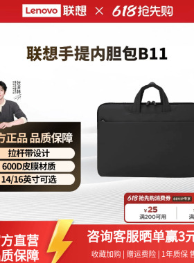 【新品】联想简约手提内胆包B11笔记本电脑包适用14 15 16英寸轻薄本电脑手提包