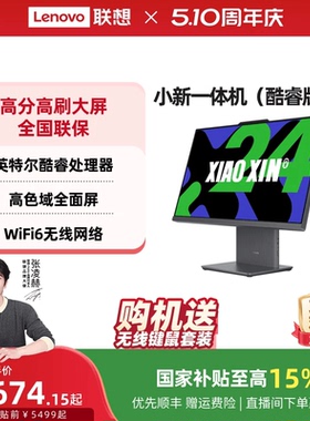 【国家补贴15%】联想品牌一体机电脑小新一体机小新24/小新Pro27/AIO520家用学习办公设计电脑 张凌赫推荐