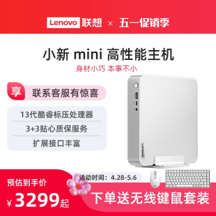 电脑主机i7 13700H联想小新迷你mini主机小机箱迷你主机带支架 爆款 迷你主机 高性能主机台式 联想小新Mini