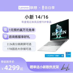 酷睿i5标压版 小新14 联想小新16 官方旗舰店 人气爆款 可选16英寸大屏大学生办公轻薄本笔记本电脑