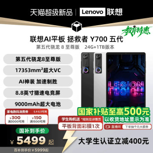 【支持家电数码券】联想AI平板 拯救者Y700 五代 AI元启版8.8英寸游戏电竞平板电脑y700 5代大学生平板电脑