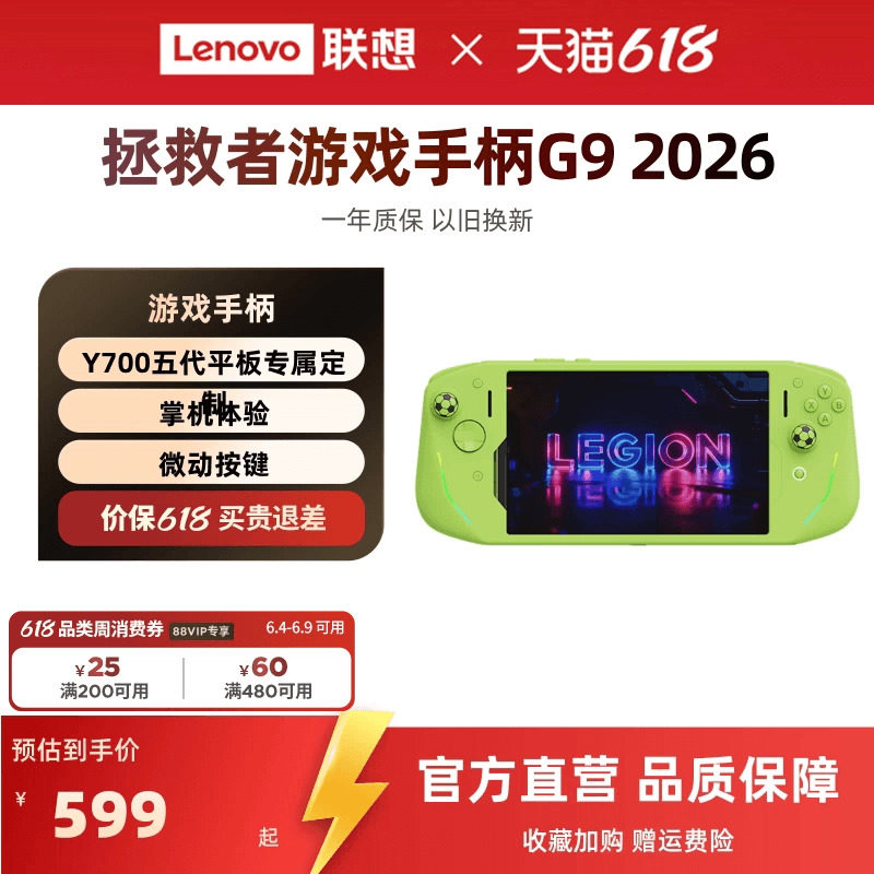 【新品】联想拯救者游戏手柄G9 2026 莱茵绿 Y700五代平板专属定制 一体式掌机体验 霍尔线性 微动双切扳机