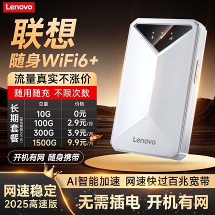 联想随身WiFi移动无线网络2025新款高速随身wifi无限流量全国通用wifl6无线网卡车载路由器流量官方原装正品