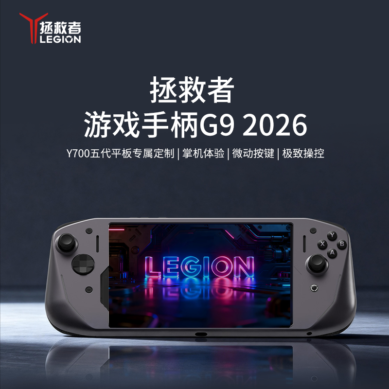 联想拯救者游戏手柄G9 2026 碳晶灰 Y700五代平板专属定制 一体式掌机体验 微动按键 霍尔线性 微动双切扳机