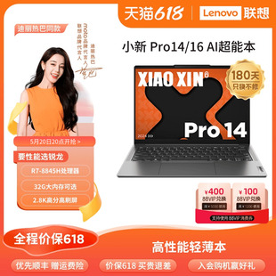 小新Pro16锐龙 官方店 AI超能本 小新Pro14 联想小新Pro 2024 学生办公便携轻薄本笔记本电脑 人气新品