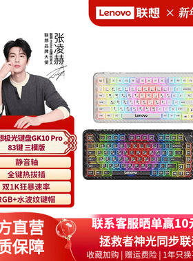 联想GK10 Pro无线三模键盘RGB 83键静音极光键盘电竞游戏专用办公