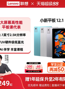 【大屏性价比平板】联想小新平板12.1 12.1英寸超清大屏平板电脑 影音娱乐学习网课AI平板电脑 学生平板电脑