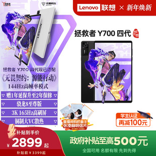 政府补贴15% 四代8.8英寸游戏平板骁龙8至尊 联想平板拯救者Y700 启版 联想y700学生游戏AI平板 AI元