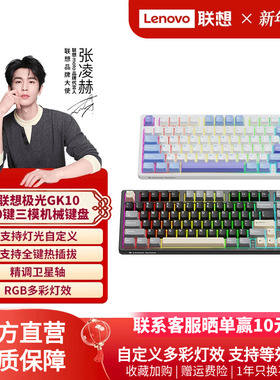 联想GK10机械键盘客制化极光80键无线三模蓝牙RGB电竞游戏专用
