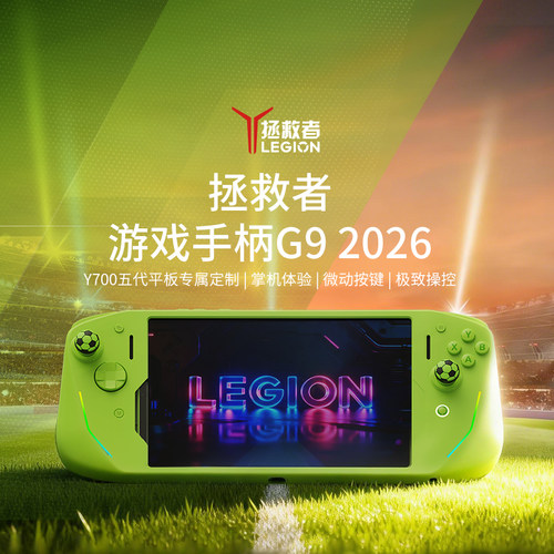 拯救者游戏手柄G92026莱茵绿