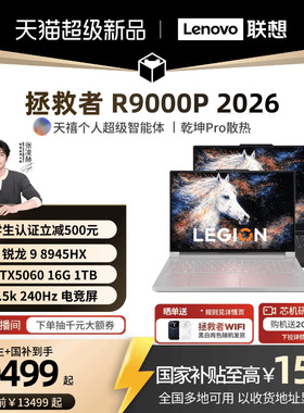 【学生立减500叠加国补】联想拯救者R9000P 锐龙9 8945HX/RTX5060 16英寸电竞游戏本笔记本电脑 笔记本新品