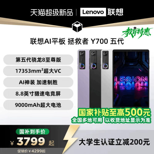 【新品+国补】联想AI平板 拯救者 Y700 五代 AI元启版 8.8英寸游戏电竞y7005代平板电脑AI平板大学生平板电脑