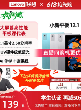 【护眼超清大屏】联想小新平板12.1 联想12.1英寸2.5K护眼超清大屏平板电脑 娱乐学习网课AI平板联想学生平板