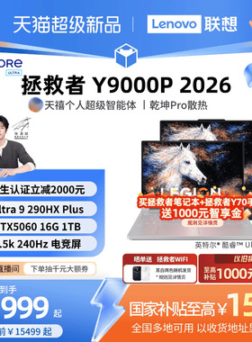 【学生立减500起叠加国补】联想拯救者Y9000P/Y9000P至尊版 2026可选酷睿Ultra9 RTX5060 电竞游戏笔记本电脑