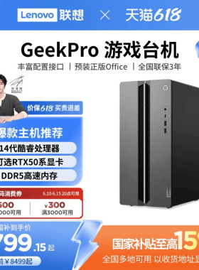 【国家补贴15%】联想电脑台式电脑GeekPro高性能主机14代英特尔酷睿可选 家用台式机游戏设计师台式机电脑